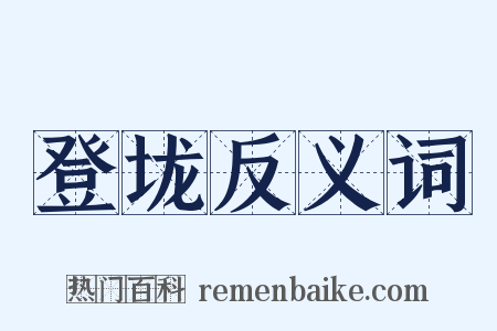 登垅反义词是什么意思的图片